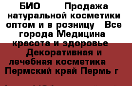БИО Magic Продажа натуральной косметики оптом и в розницу - Все города Медицина, красота и здоровье » Декоративная и лечебная косметика   . Пермский край,Пермь г.